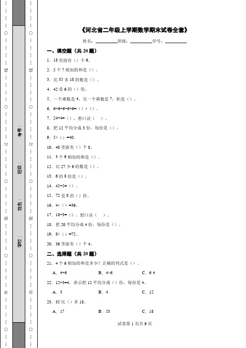 《河北省二年级上学期数学期末试卷全套》