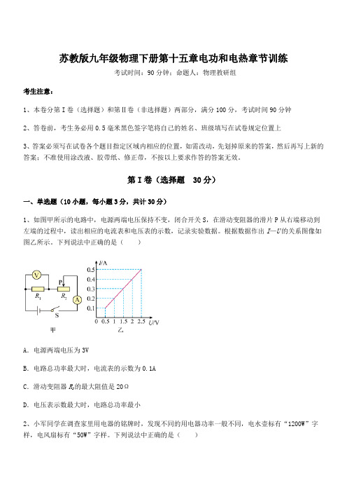 知识点详解苏教版九年级物理下册第十五章电功和电热章节训练试题(含详细解析)