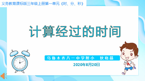 三年级数学上册人教版  计算经过时间  名师教学课件PPT