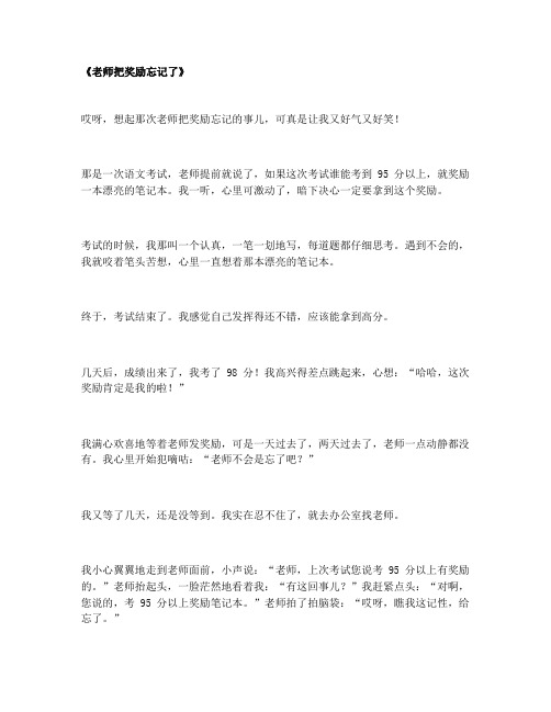 老师把奖励忘记了作文