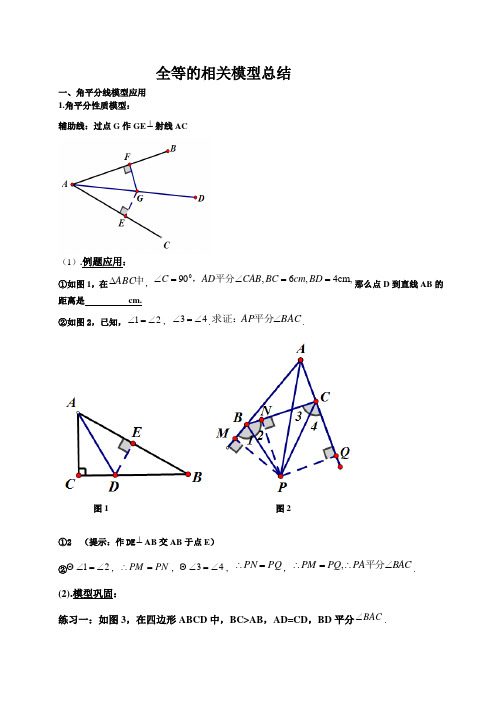 全等三角形的相关模型总结