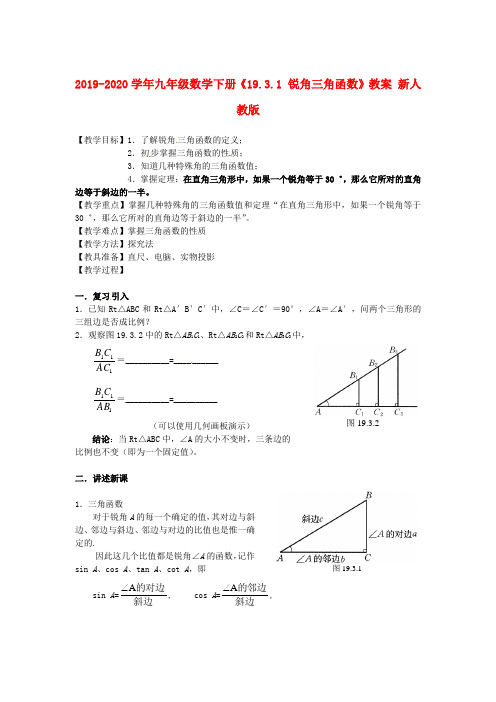 2019-2020学年九年级数学下册《19.3.1 锐角三角函数》教案 新人教版.doc