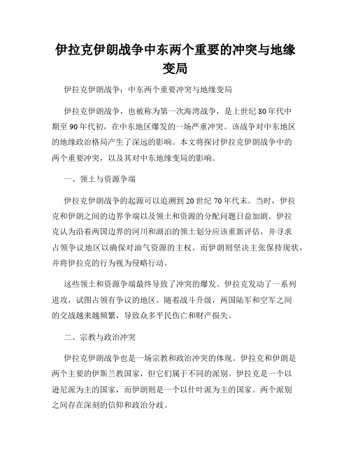 伊拉克伊朗战争中东两个重要的冲突与地缘变局