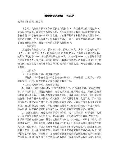 教学教研和师训工作总结_教学教研工作总结(精选多篇)