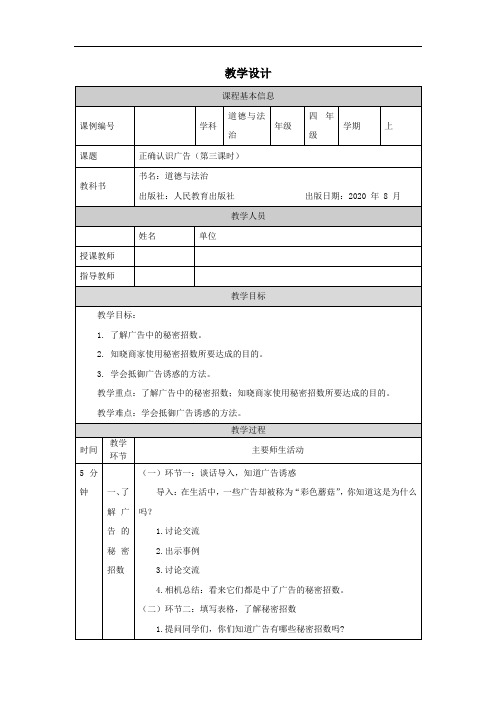 四年级【道德与法治(统编版)】正确认识广告(第三课时)-1教学设计