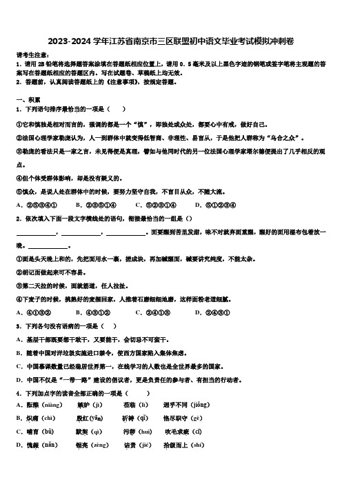 2023-2024学年江苏省南京市三区联盟初中语文毕业考试模拟冲刺卷含解析