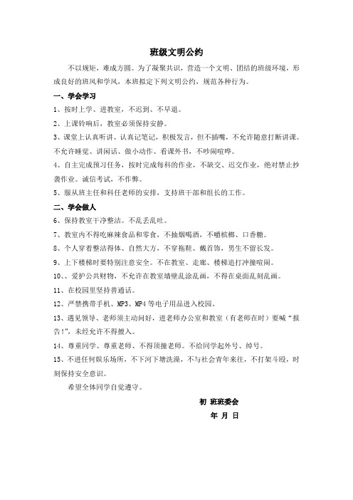 班级文明公约