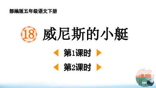 部编版五年级语文下册《威尼斯的小艇》PPT课件