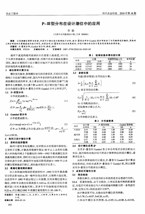 P-Ⅲ型分布在设计潮位中的应用