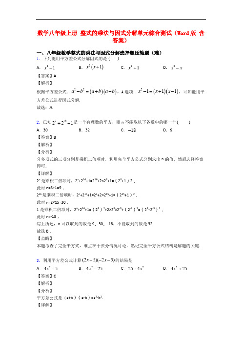 数学八年级上册 整式的乘法与因式分解单元综合测试(Word版 含答案)