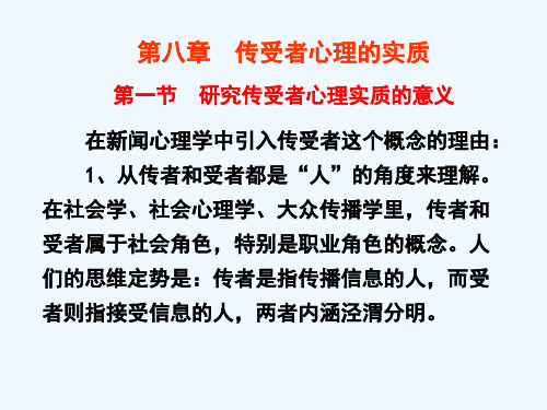 第八章传受者心理的实质