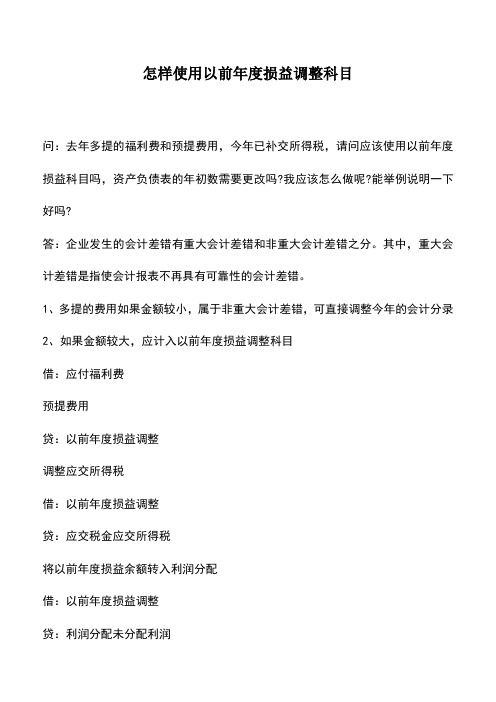 会计经验：怎样使用以前年度损益调整科目