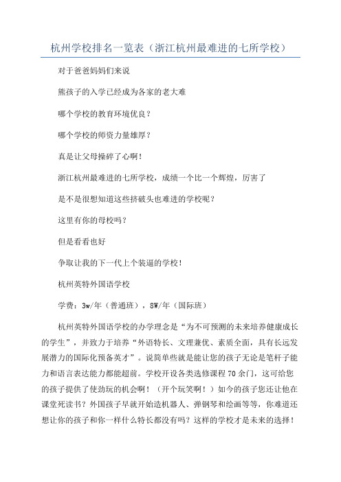 杭州学校排名一览表(浙江杭州最难进的七所学校)