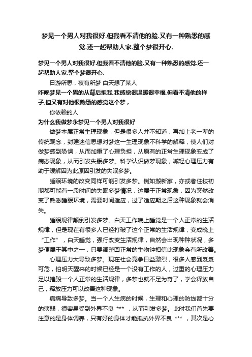 梦见一个男人对我很好.但我看不清他的脸.又有一种熟悉的感觉.还一起帮助人家.整个梦很开心.