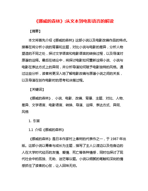 《挪威的森林》:从文本到电影语言的解读