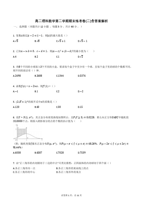 高二理科数学第二学期期末练考卷(二)含答案解析