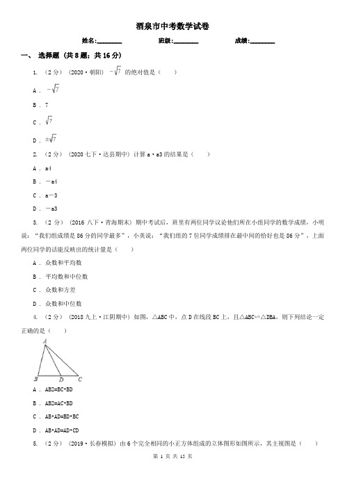 酒泉市中考数学试卷   