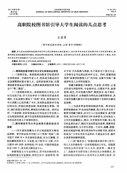 高职院校图书馆引导大学生阅读的几点思考