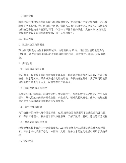 垃圾焚烧发电站实习报告