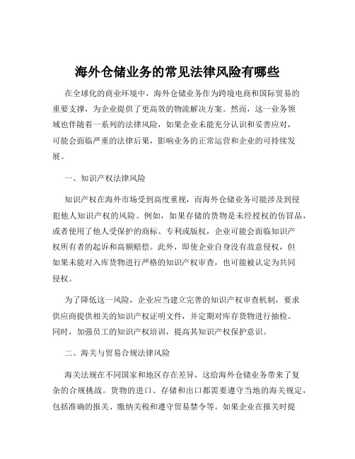 海外仓储业务的常见法律风险有哪些