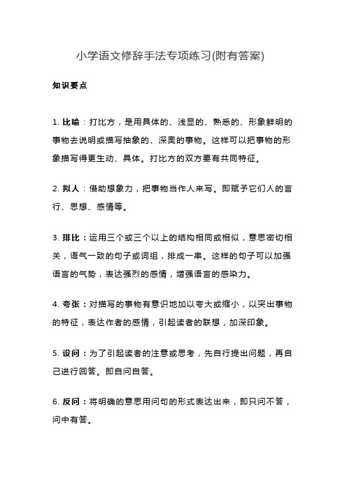 人教新课标六年级下册语文修辞手法专项练习 -(附有答案)