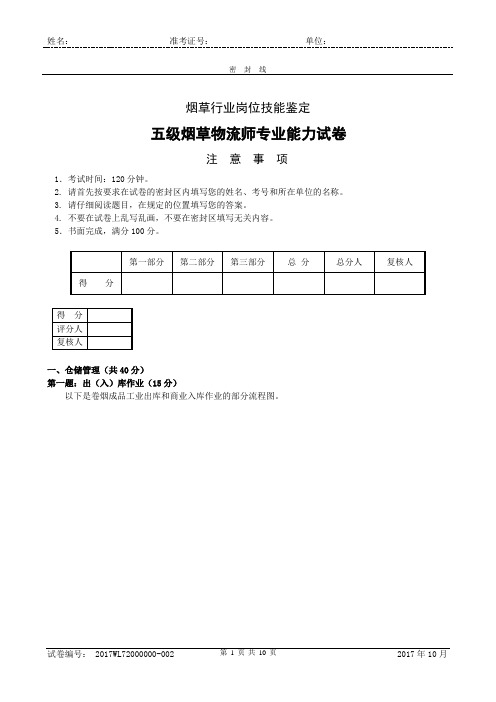 五级烟草物流师技能试卷