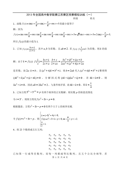 江苏省天一中学数学竞赛班材料：2013年全国高中数学联赛江苏赛区预赛模拟训练(一)