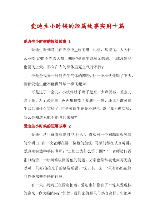 爱迪生小时候的短篇故事实用十篇