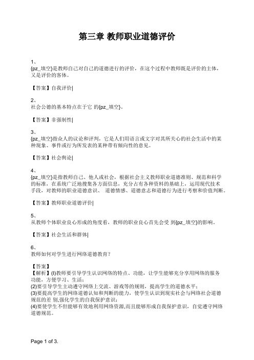 教师招聘《教育理论基础》第三章 教师职业道德评价