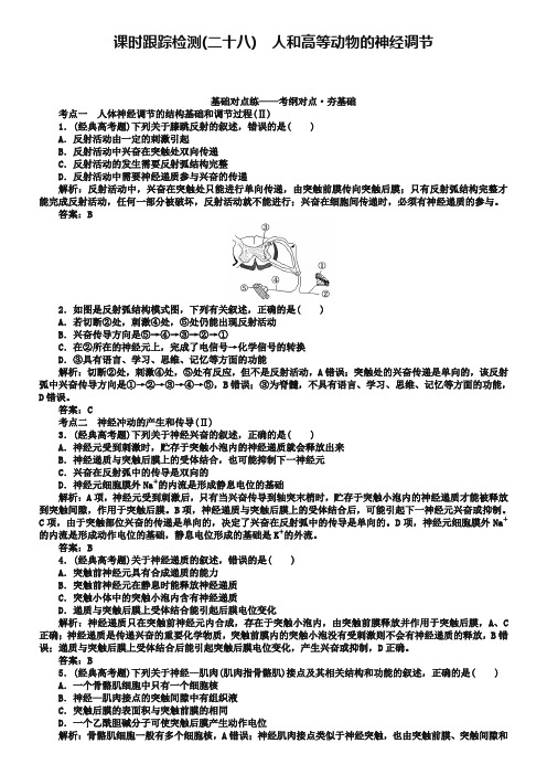 2019版高考生物一轮复习方略课时跟踪检测：第八单元 人和高等动物的生命活动调节(二十八) Word版含解析-