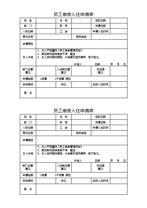 员工宿舍入住申请表