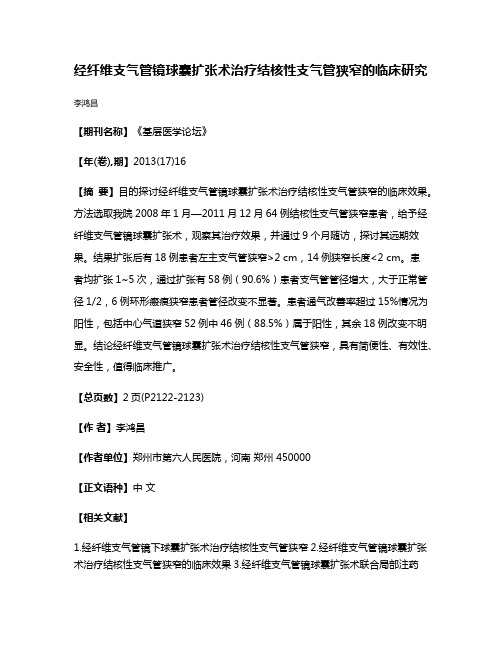 经纤维支气管镜球囊扩张术治疗结核性支气管狭窄的临床研究