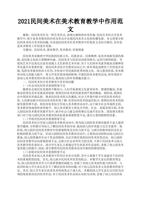 2021民间美术在美术教育教学中作用范文3