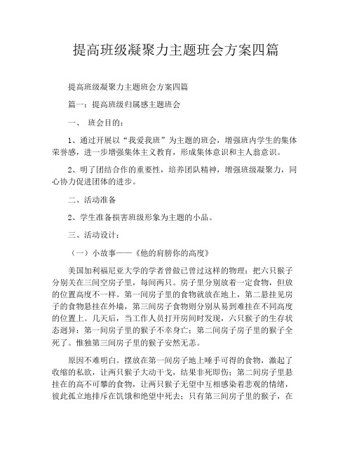 提高班级凝聚力主题班会方案四篇