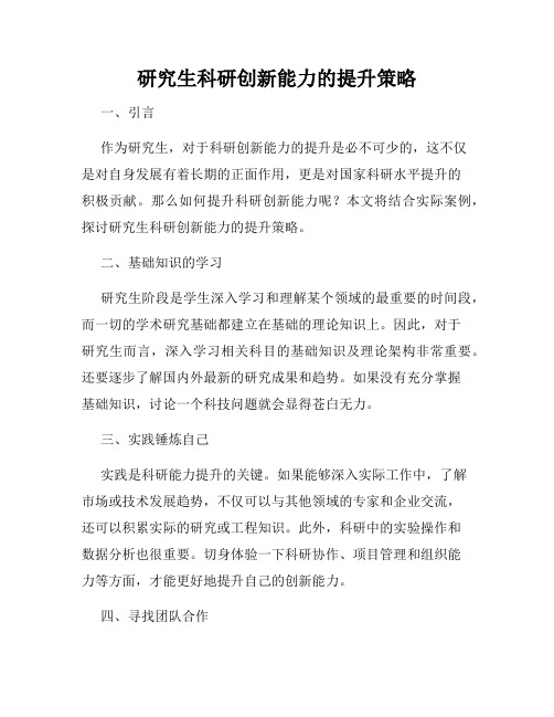 研究生科研创新能力的提升策略