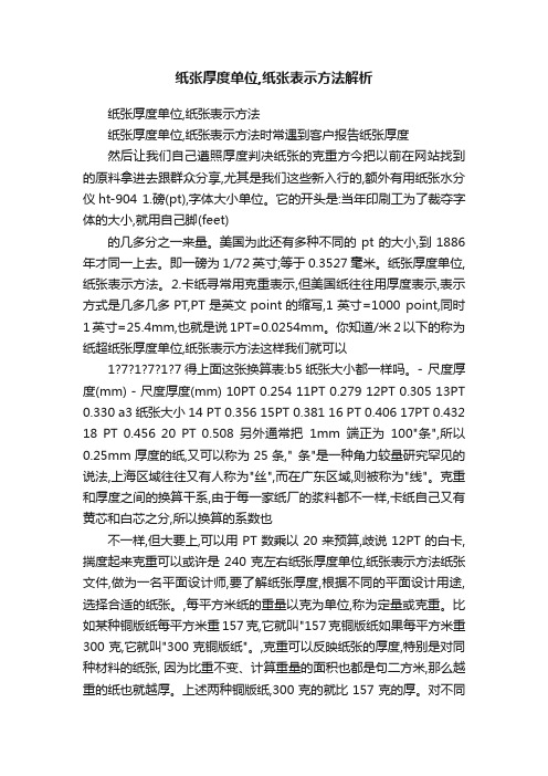 纸张厚度单位,纸张表示方法解析