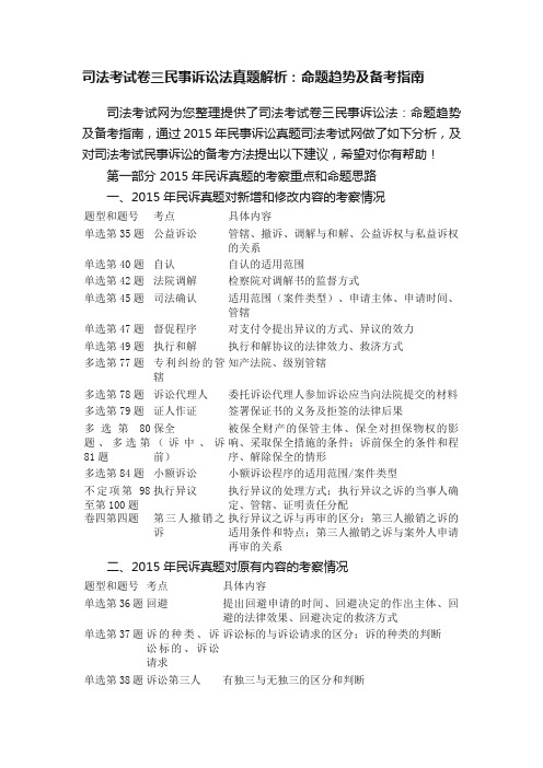 司法考试卷三民事诉讼法真题解析：命题趋势及备考指南