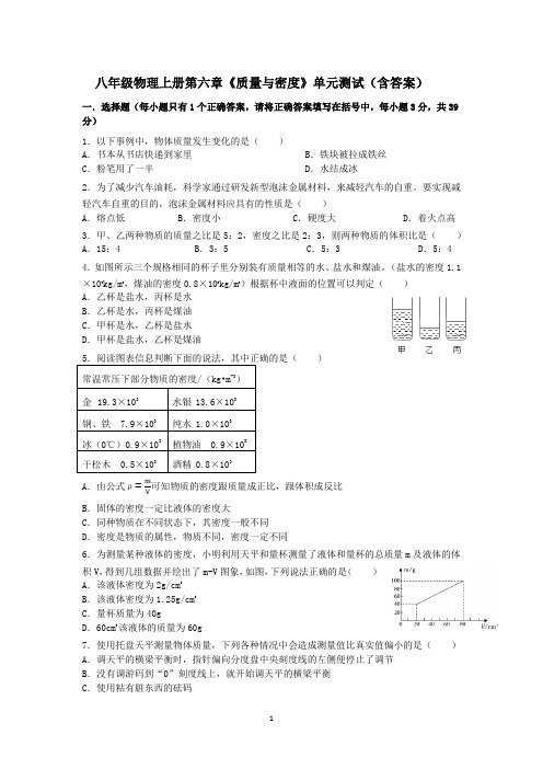 2024新人教版初中物理八年级上册第六章《质量与密度》单元测试(含答案)1