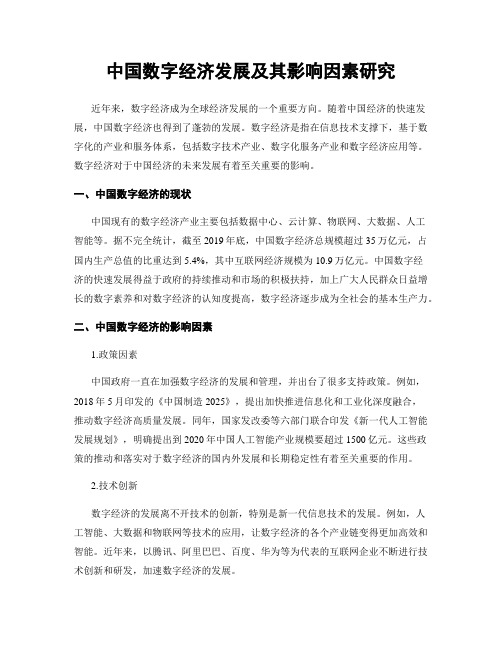 中国数字经济发展及其影响因素研究