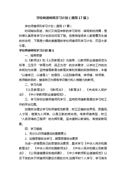 学校师德师风学习计划（通用17篇）