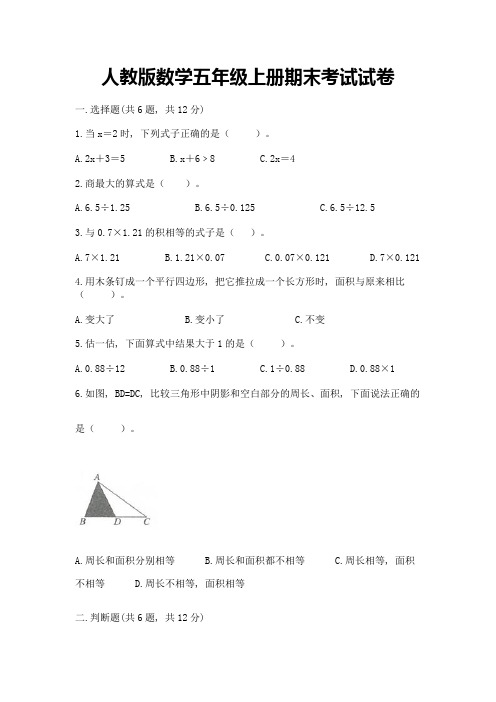 人教版数学五年级上册期末考试试卷(完整版)word版