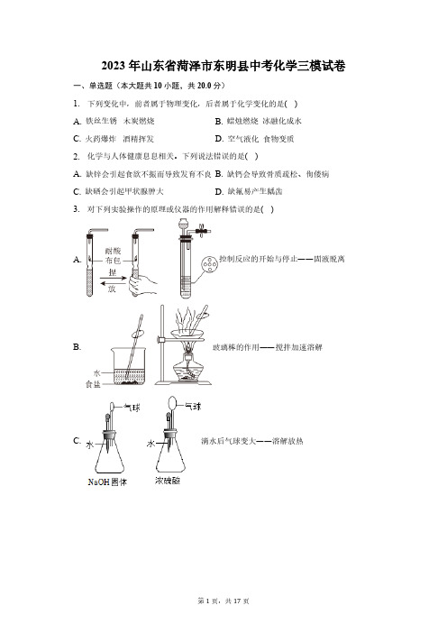 2023年山东省菏泽市东明县中考化学三模试卷(含解析)