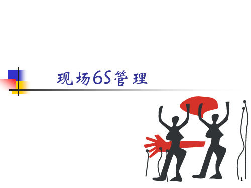 现场6S管理培训课件ppt(55张)