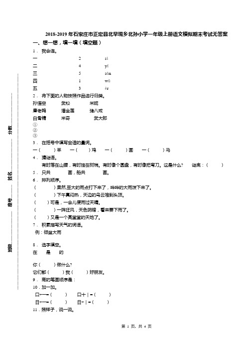 2018-2019年石家庄市正定县北早现乡北孙小学一年级上册语文模拟期末考试无答案