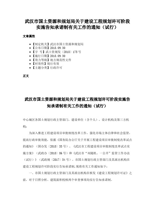 武汉市国土资源和规划局关于建设工程规划许可阶段实施告知承诺制有关工作的通知（试行）