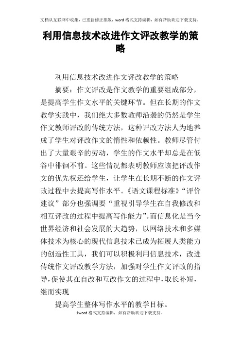 利用信息技术改进作文评改教学的策略
