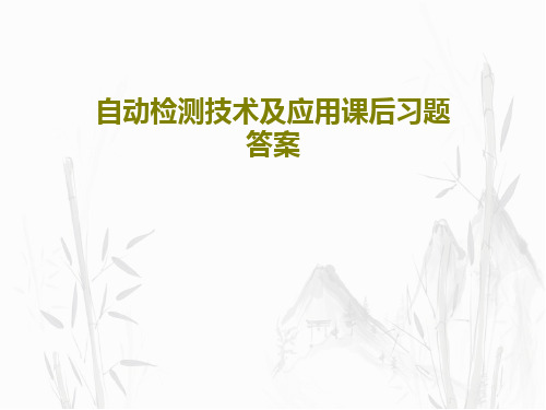 自动检测技术及应用课后习题答案共65页PPT