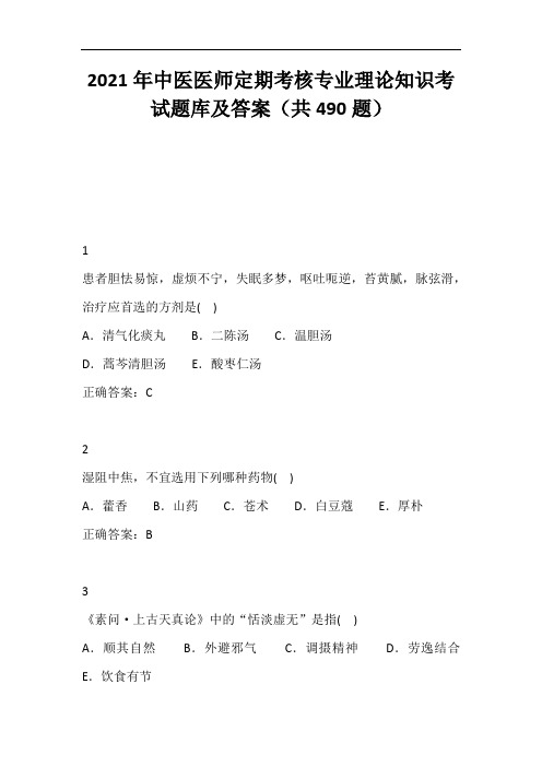 2021年中医医师定期考核专业理论知识考试题库及答案(共490题)