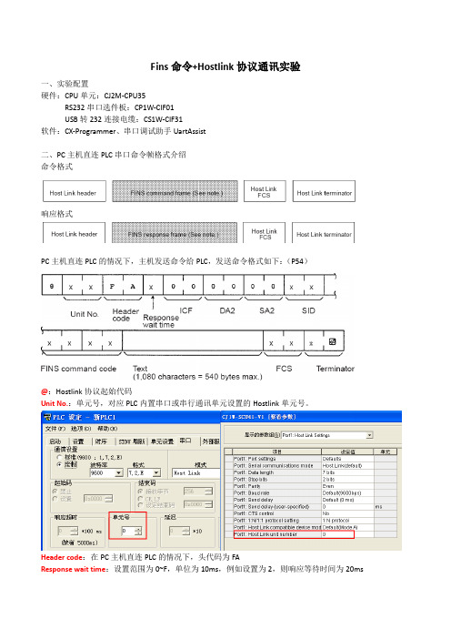 Fins命令 Hostlink协议通讯实验