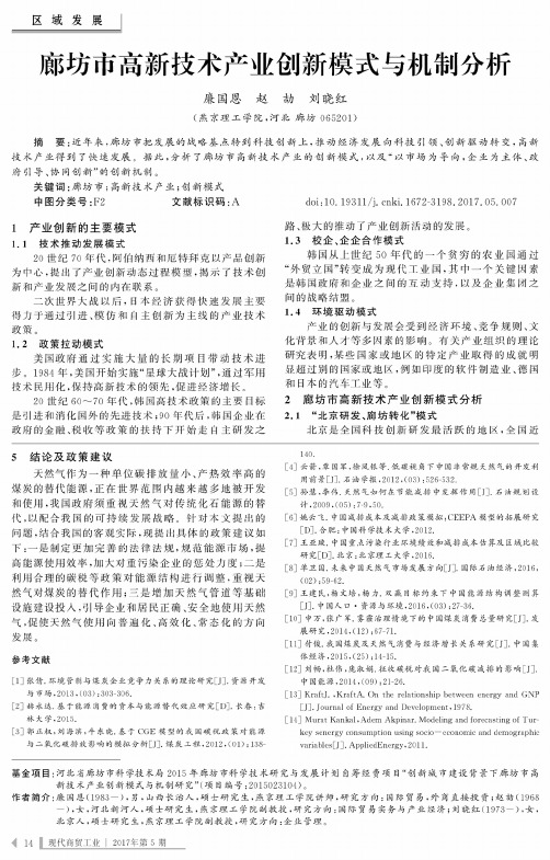 廊坊市高新技术产业创新模式与机制分析